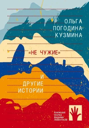 Обложка книги «Не чужие» и другие истории